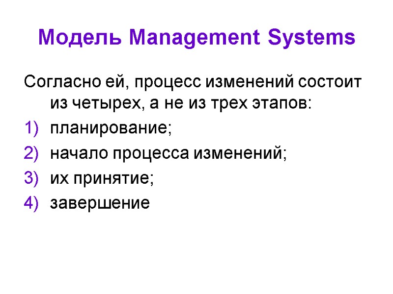 Модель Management Systems Согласно ей, процесс изменений состоит из четырех, а не из трех